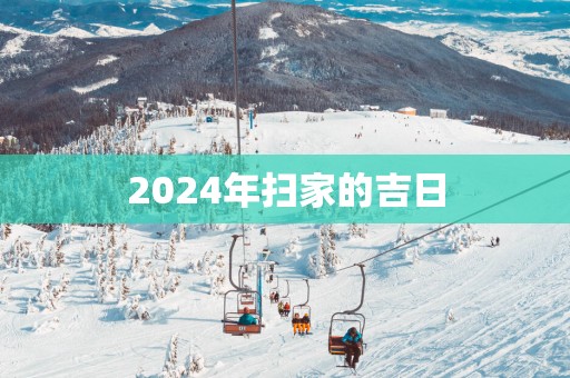 2025年扫家的吉日