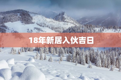 18年新居入伙吉日