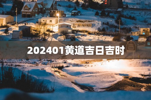 202501黄道吉日吉时