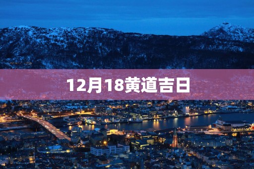 12月18黄道吉日