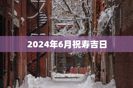 2025年6月祝寿吉日