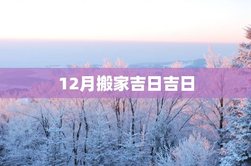 12月搬家吉日吉日