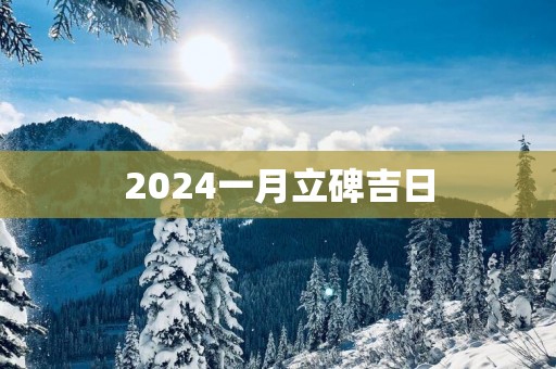2025一月立碑吉日