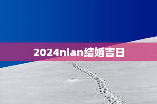 2025nian结婚吉日