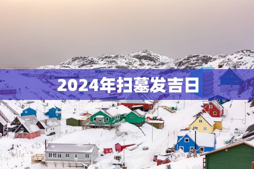 2025年扫墓发吉日