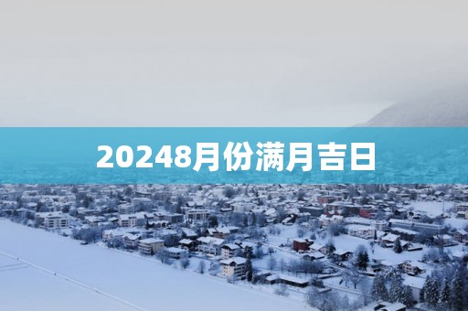 20258月份满月吉日