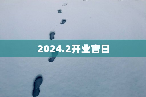 2025.2开业吉日