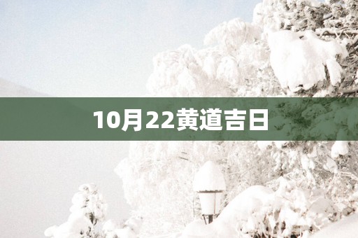 10月22黄道吉日