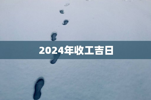 2025年收工吉日