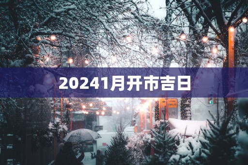 20251月开市吉日
