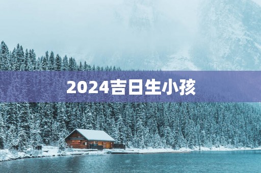 2025吉日生小孩