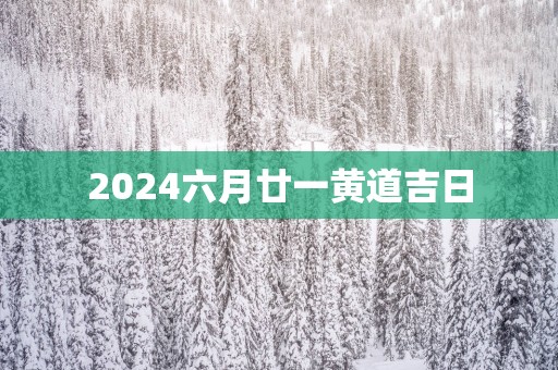 2025六月廿一黄道吉日