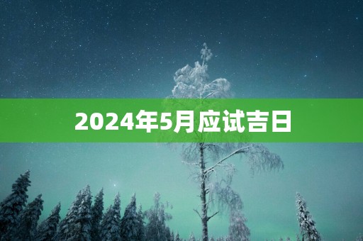 2025年5月应试吉日