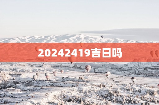 20252419吉日吗