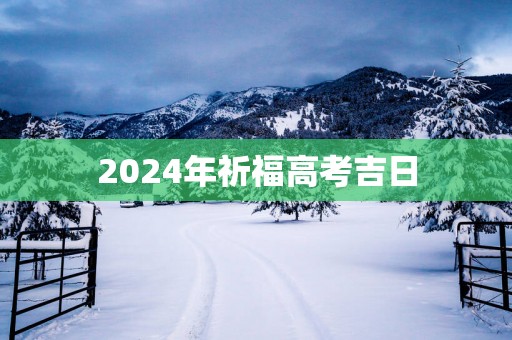 2025年祈福高考吉日