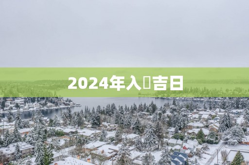 2025年入宒吉日