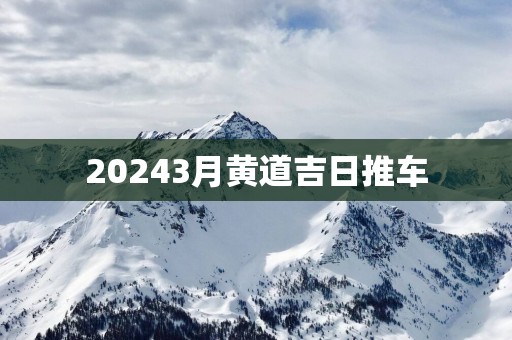 20253月黄道吉日推车