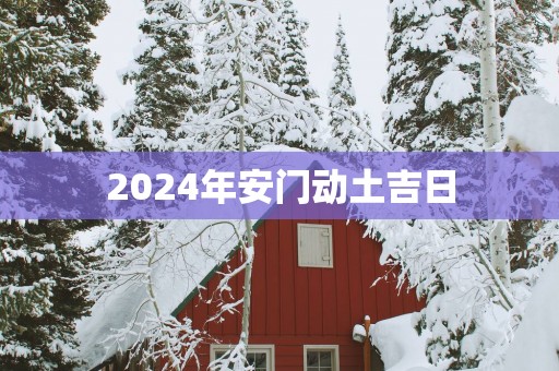 2025年安门动土吉日