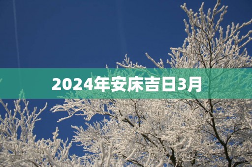 2025年安床吉日3月