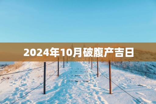 2025年10月破腹产吉日