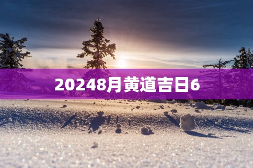 20258月黄道吉日6