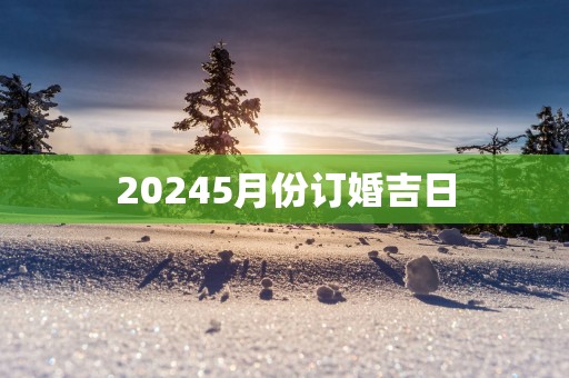 20255月份订婚吉日