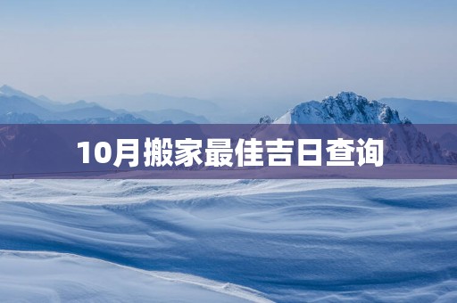 10月搬家最佳吉日查询