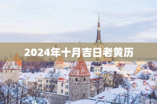 2025年十月吉日老黄历