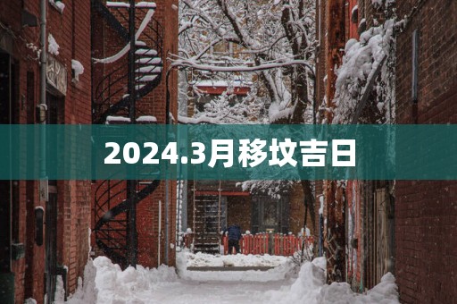 2025.3月移坟吉日