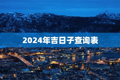 2025年吉日子查询表