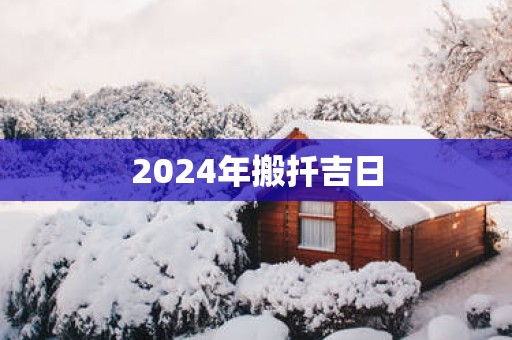 2025年搬扦吉日