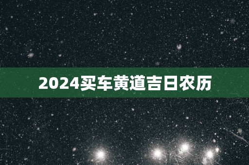 2025买车黄道吉日农历