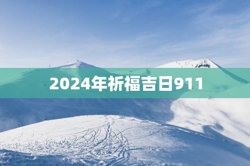 2025年祈福吉日911