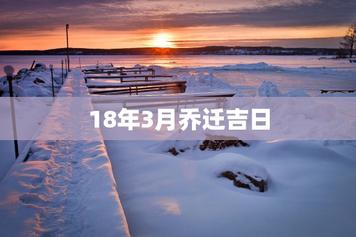 18年3月乔迁吉日