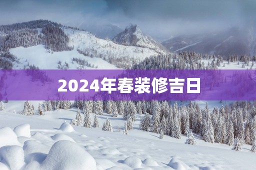 2025年春装修吉日