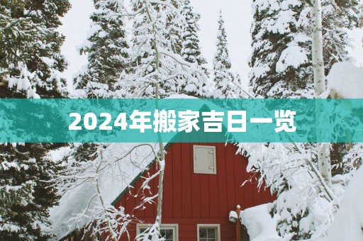2025年搬家吉日一览