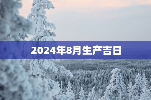 2025年8月生产吉日