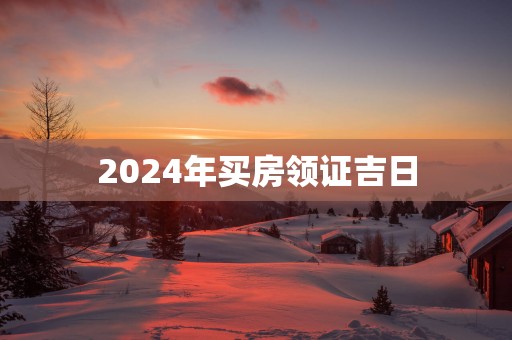 2025年买房领证吉日