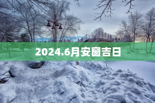 2025.6月安窗吉日