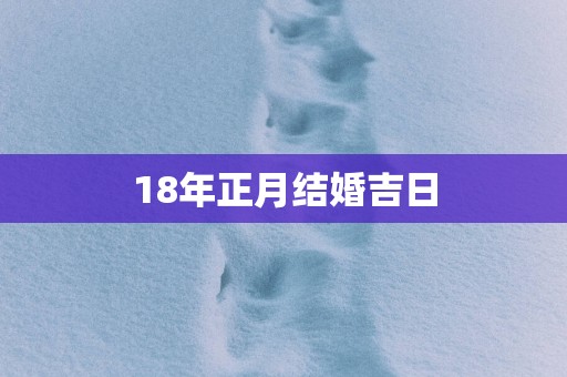 18年正月结婚吉日