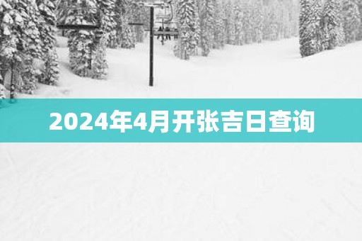 2025年4月开张吉日查询