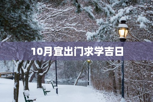 10月宜出门求学吉日