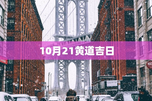 10月21黄道吉日