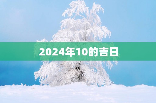 2025年10的吉日