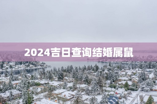 2025吉日查询结婚属鼠