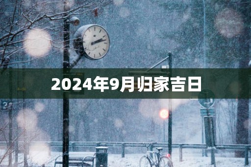 2025年9月归家吉日