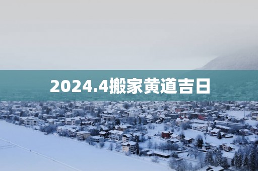 2025.4搬家黄道吉日