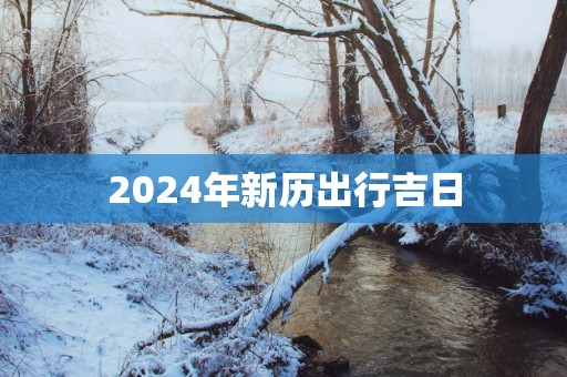 2025年新历出行吉日