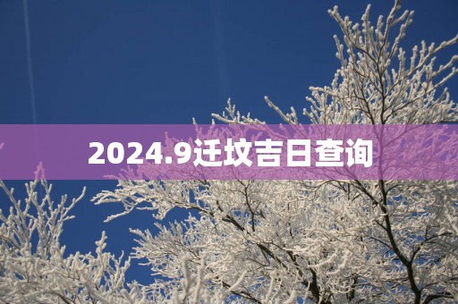2025.9迁坟吉日查询