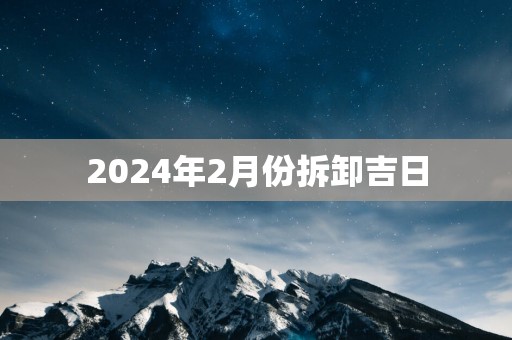 2025年2月份拆卸吉日